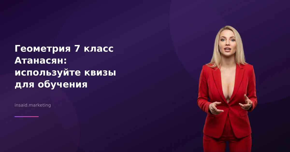 Геометрия 7 класс Атанасян: используйте квизы для обучения
