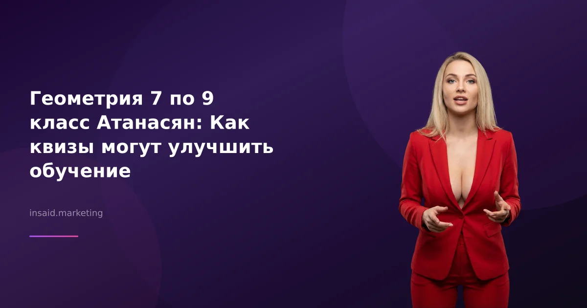 Геометрия 7 по 9 класс Атанасян: Как квизы могут улучшить обучение