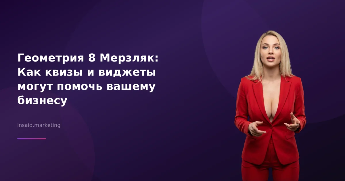 Геометрия 8 Мерзляк: Как квизы и виджеты могут помочь вашему бизнесу