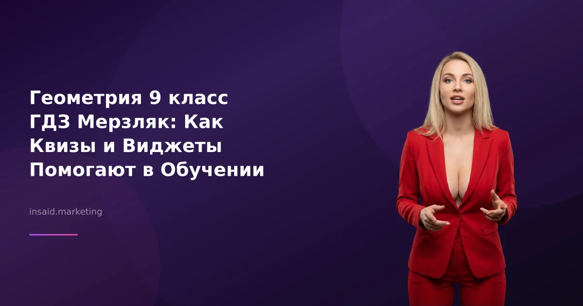 Геометрия 9 класс ГДЗ Мерзляк: Как Квизы и Виджеты Помогают в Обучении