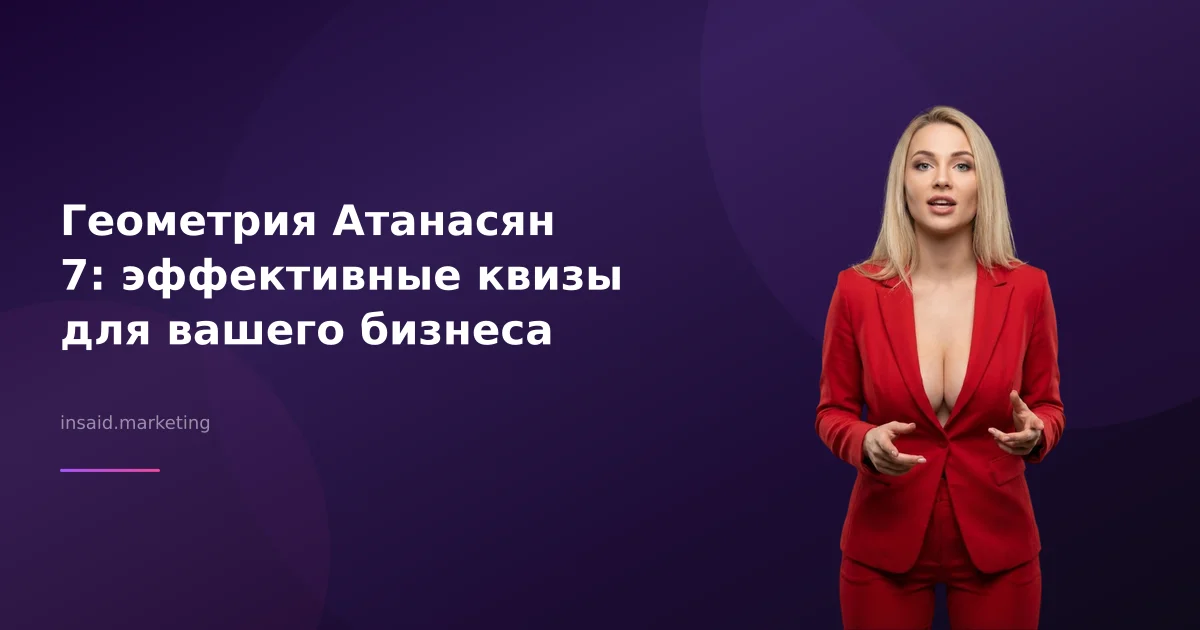 Геометрия Атанасян 7: эффективные квизы для вашего бизнеса