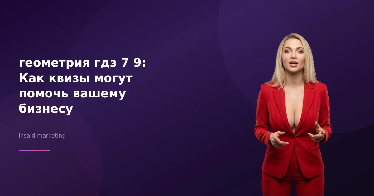 геометрия гдз 7 9: Как квизы могут помочь вашему бизнесу