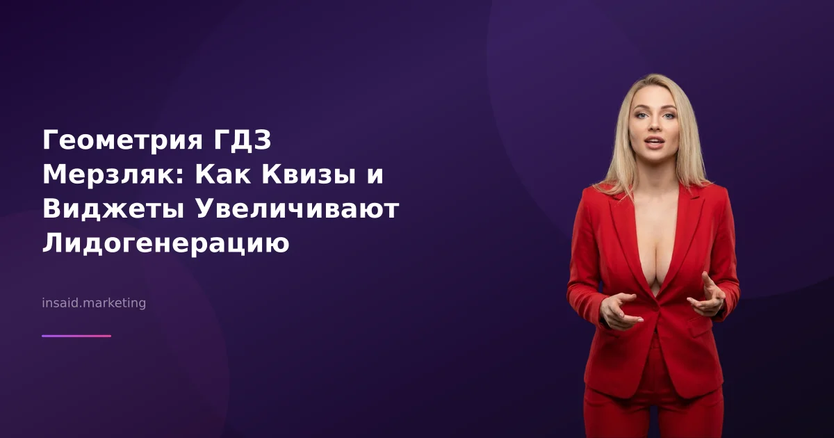 Геометрия ГДЗ Мерзляк: Как Квизы и Виджеты Увеличивают Лидогенерацию
