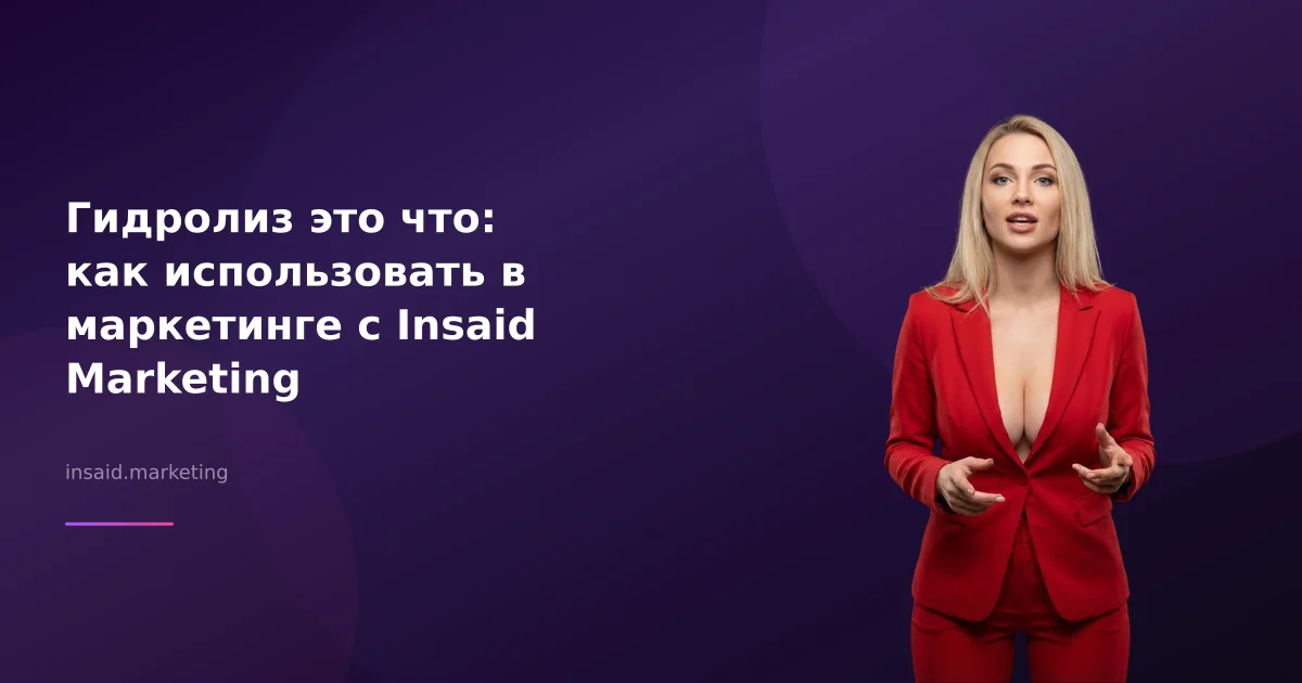 Гидролиз это что: как использовать в маркетинге с Insaid Marketing