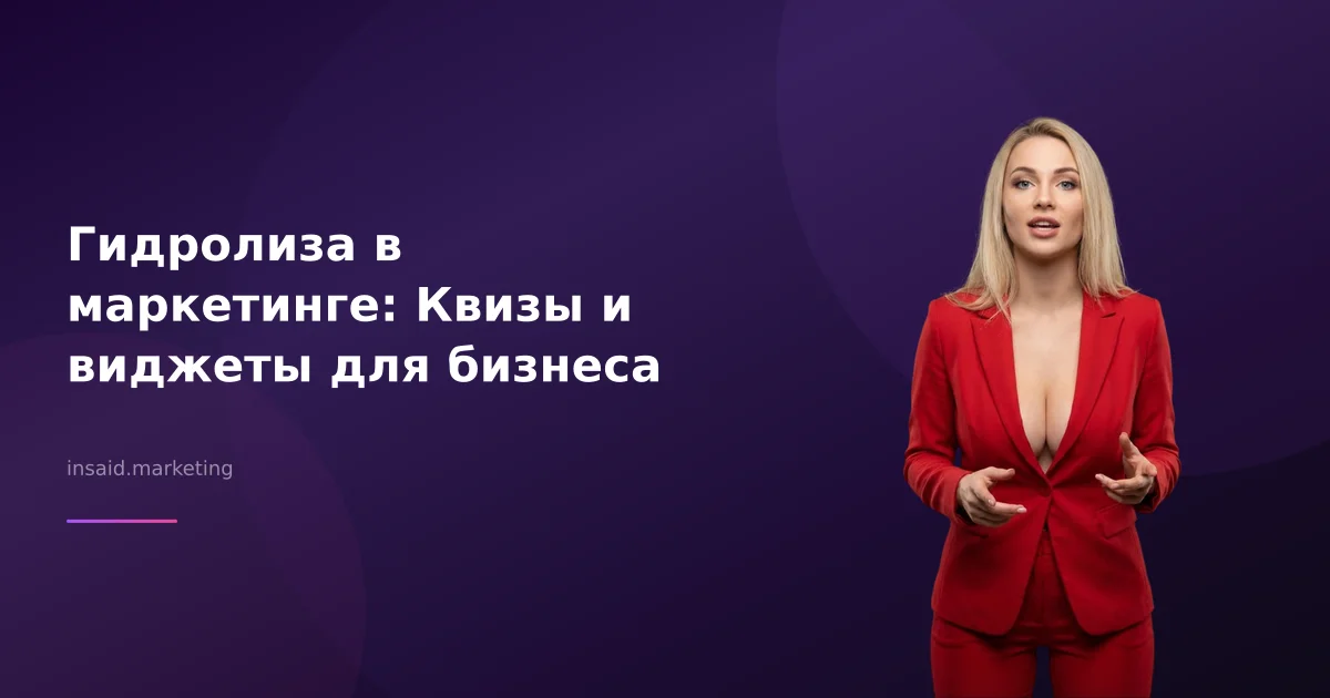 Гидролиза в маркетинге: Квизы и виджеты для бизнеса