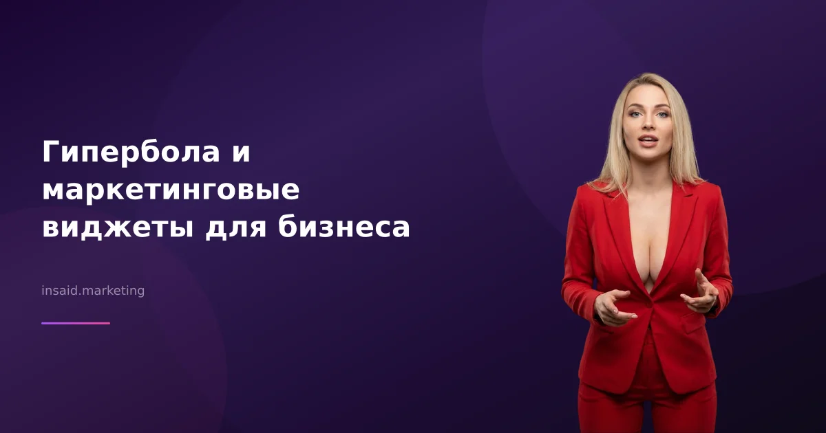 Гипербола и маркетинговые виджеты для бизнеса