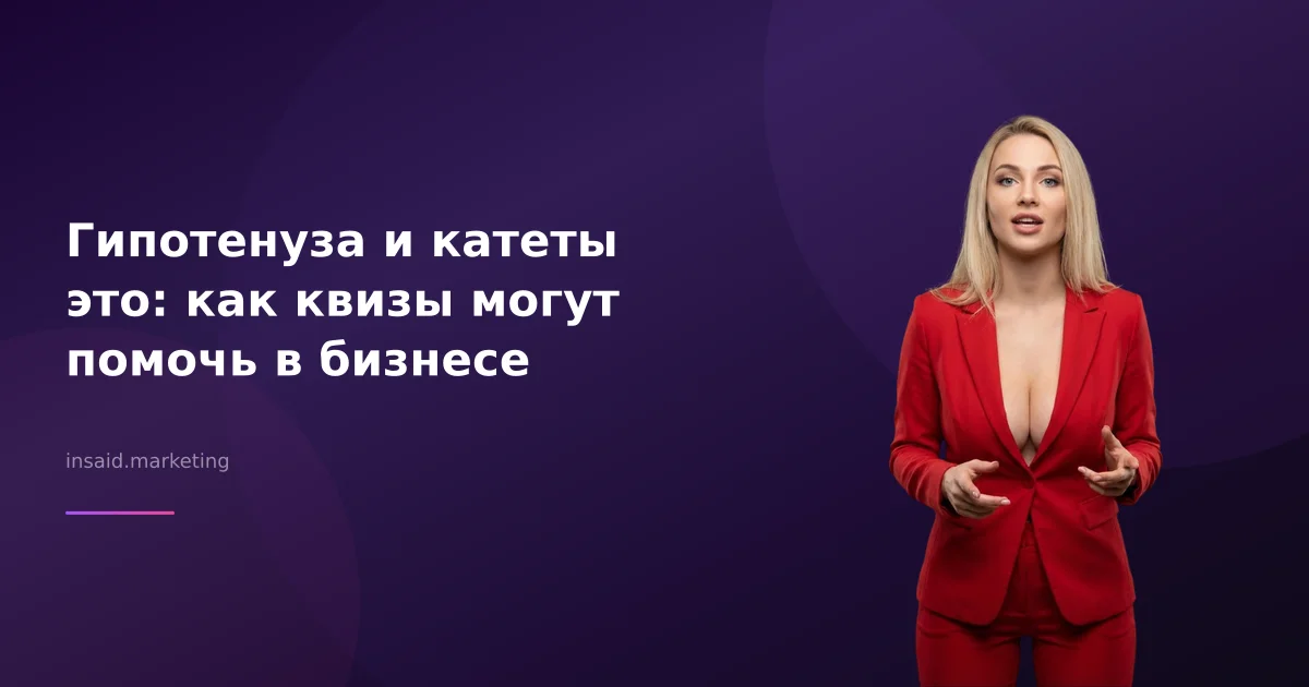 Гипотенуза и катеты это: как квизы могут помочь в бизнесе