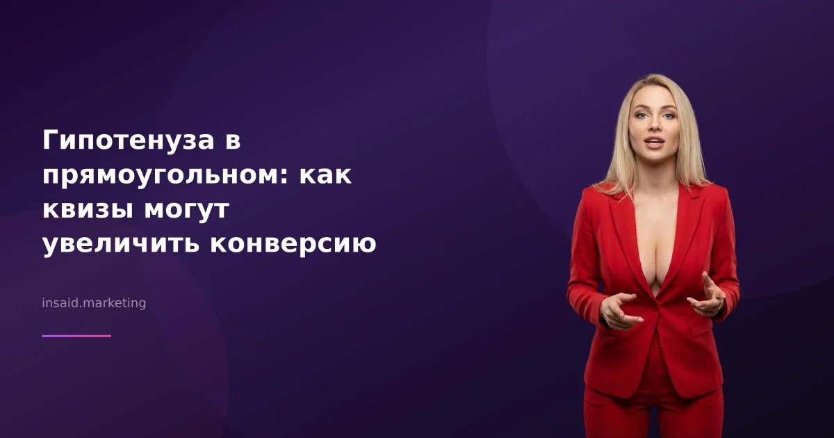Гипотенуза в прямоугольном: как квизы могут увеличить конверсию