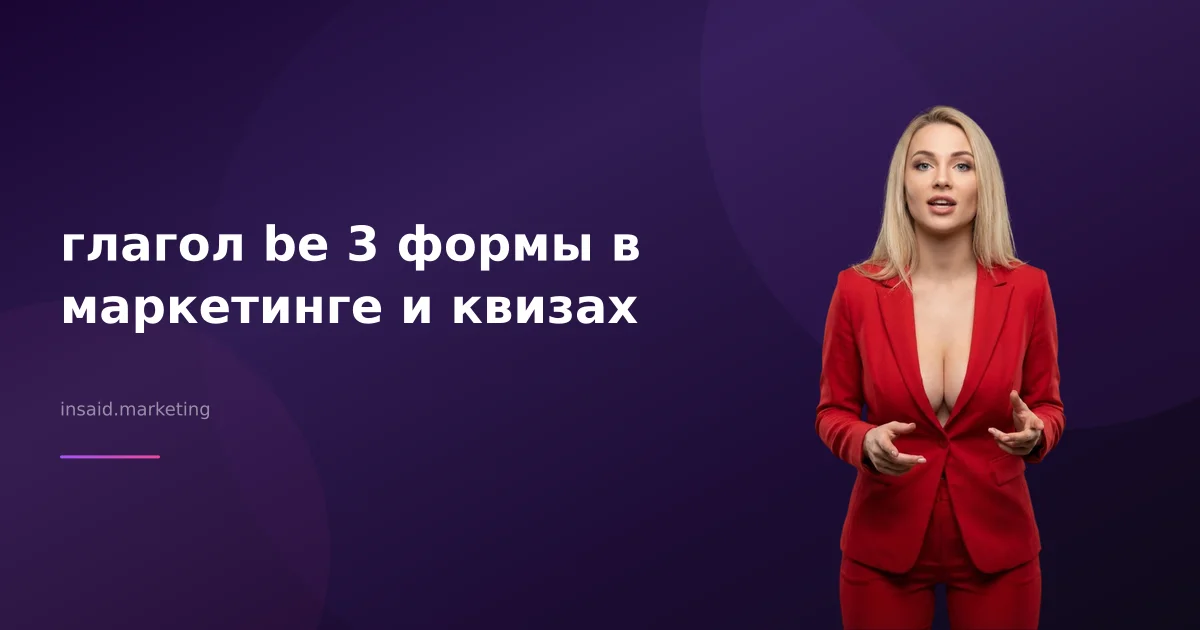 глагол be 3 формы в маркетинге и квизах