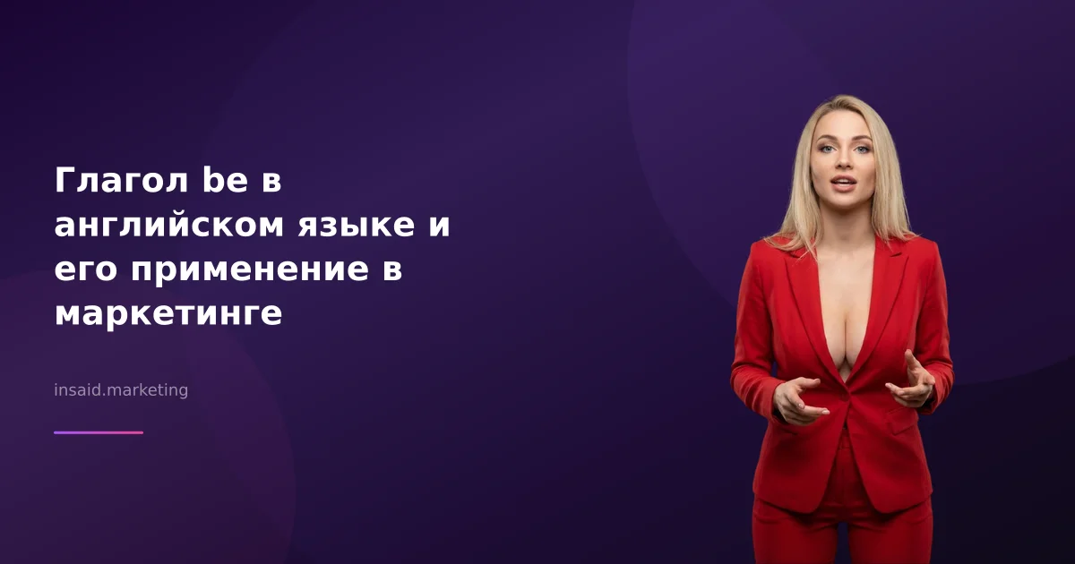 Глагол be в английском языке и его применение в маркетинге
