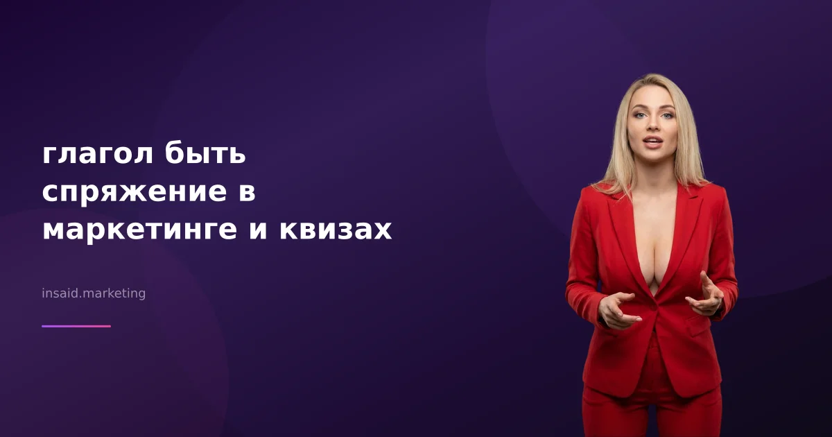 глагол быть спряжение в маркетинге и квизах