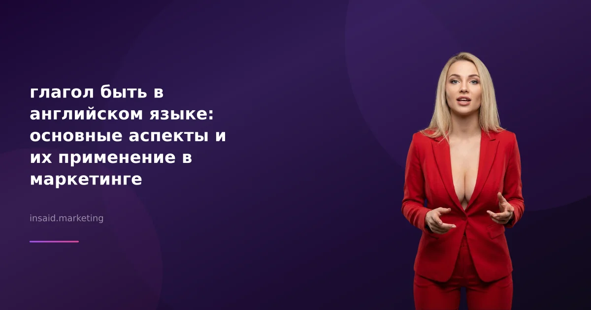глагол быть в английском языке: основные аспекты и их применение в маркетинге