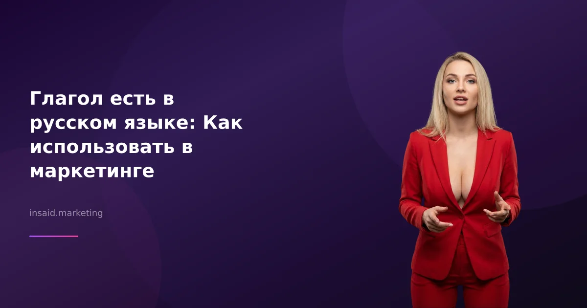 Глагол есть в русском языке: Как использовать в маркетинге