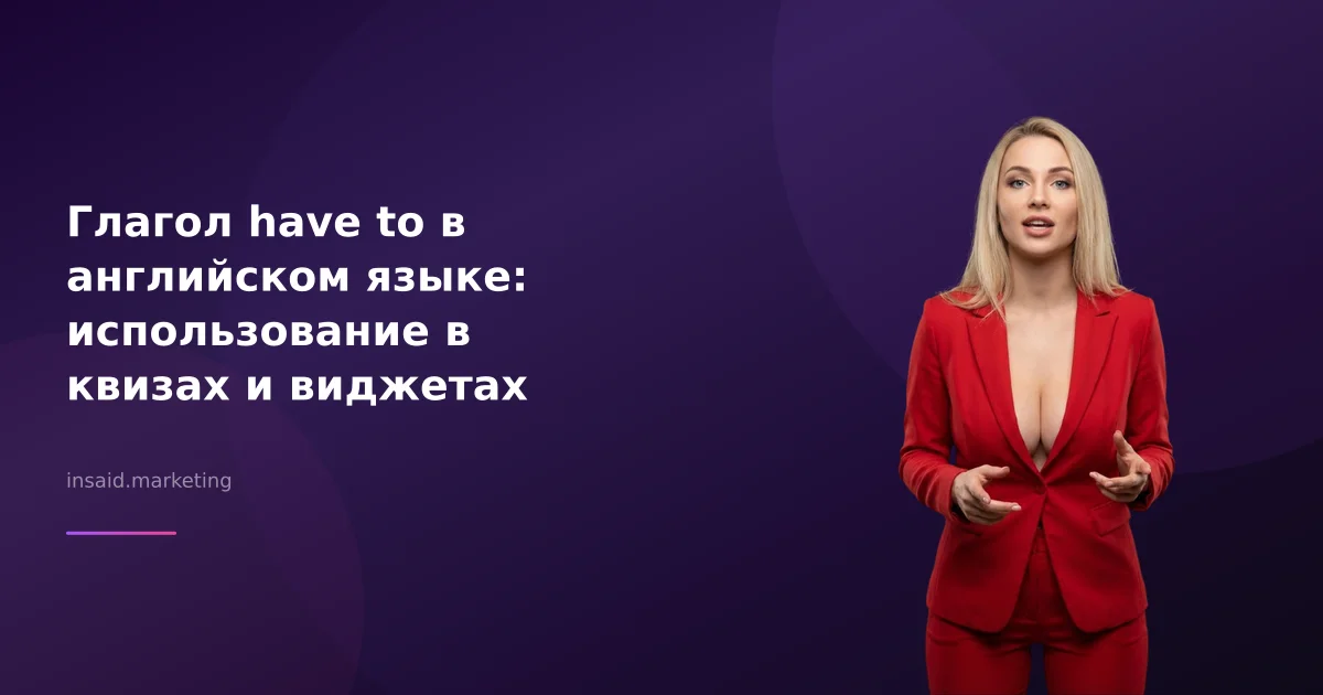 Глагол have to в английском языке: использование в квизах и виджетах