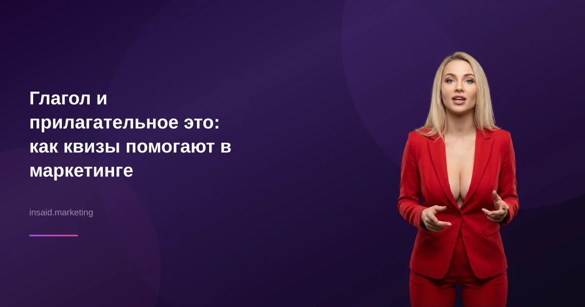 Глагол и прилагательное это: как квизы помогают в маркетинге