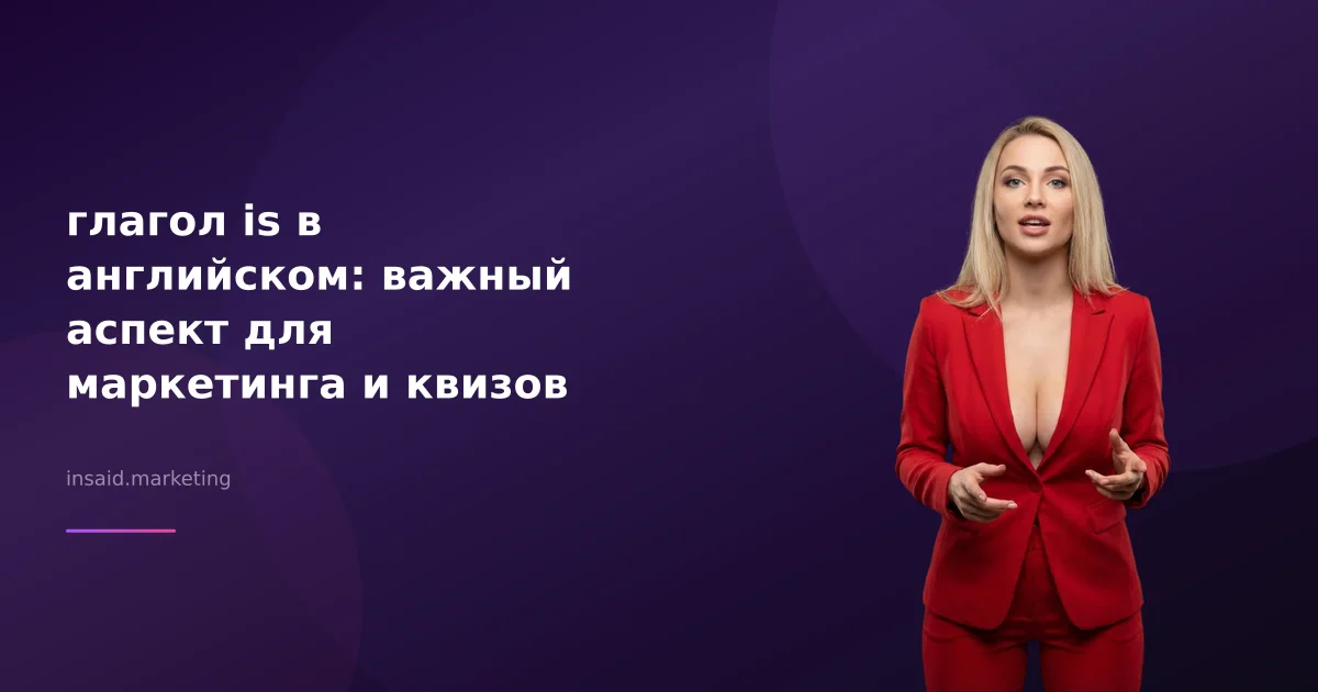 глагол is в английском: важный аспект для маркетинга и квизов