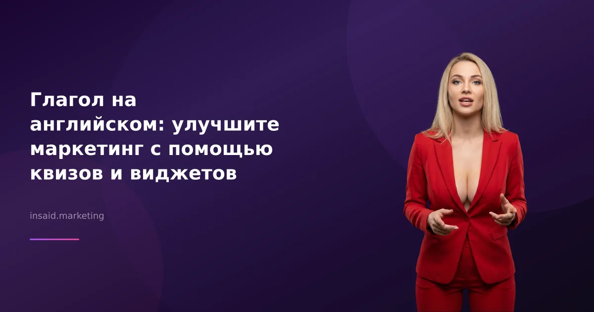 Глагол на английском: улучшите маркетинг с помощью квизов и виджетов