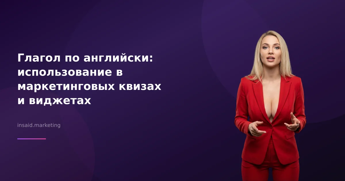 Глагол по английски: использование в маркетинговых квизах и виджетах