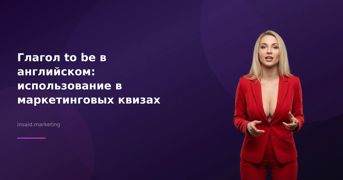 Глагол to be в английском: использование в маркетинговых квизах