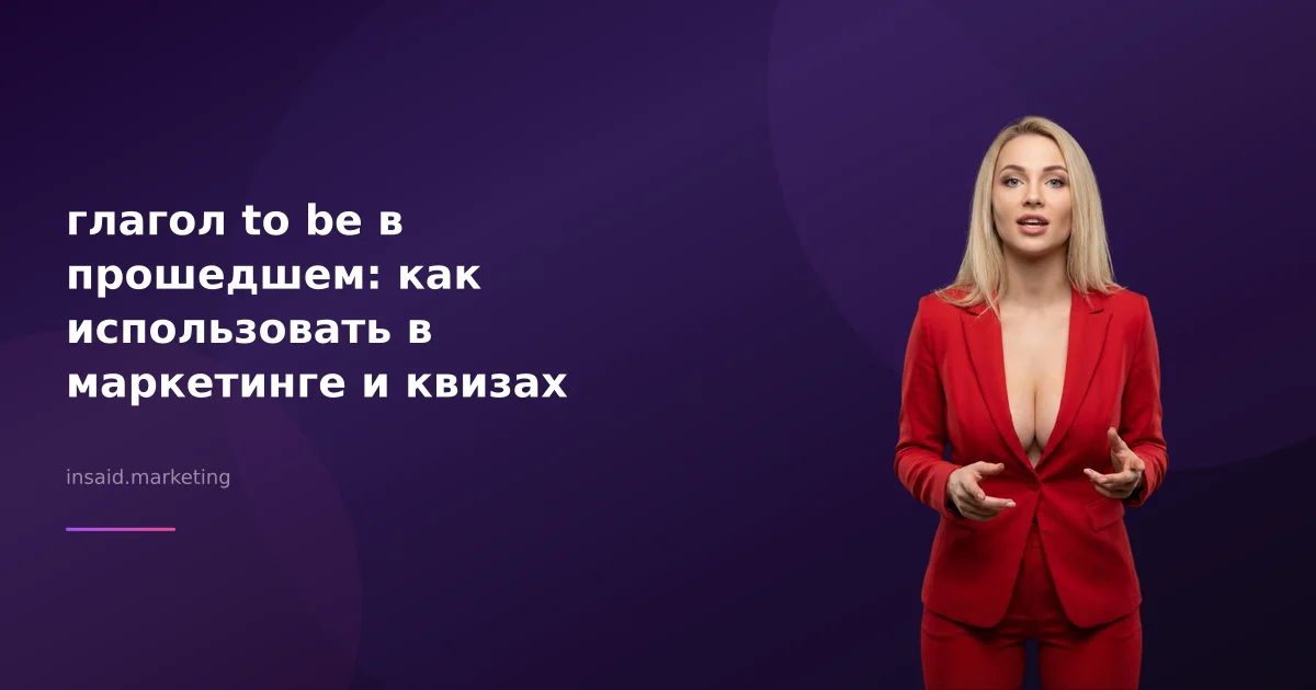 глагол to be в прошедшем: как использовать в маркетинге и квизах