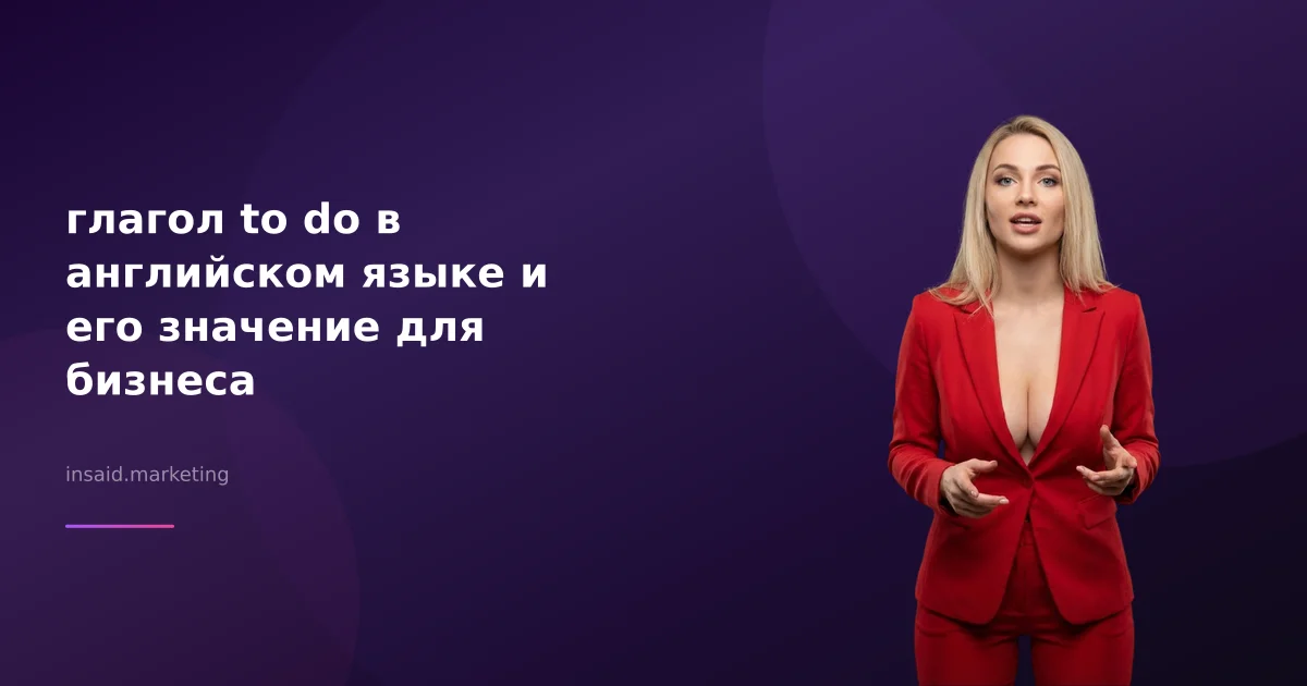 глагол to do в английском языке и его значение для бизнеса