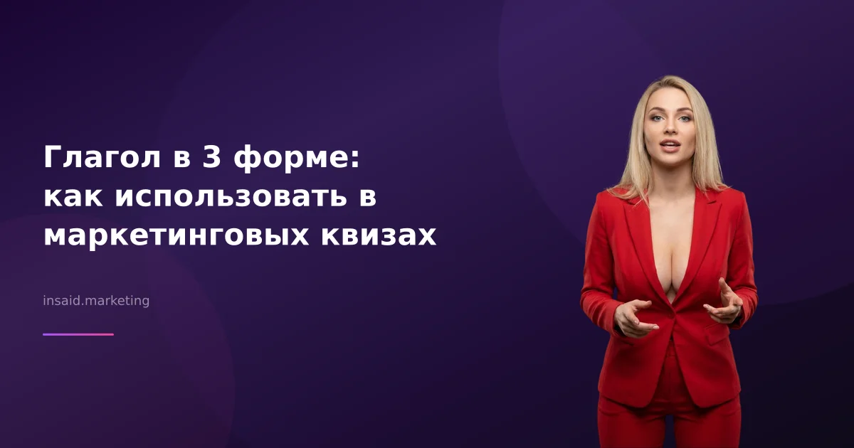 Глагол в 3 форме: как использовать в маркетинговых квизах