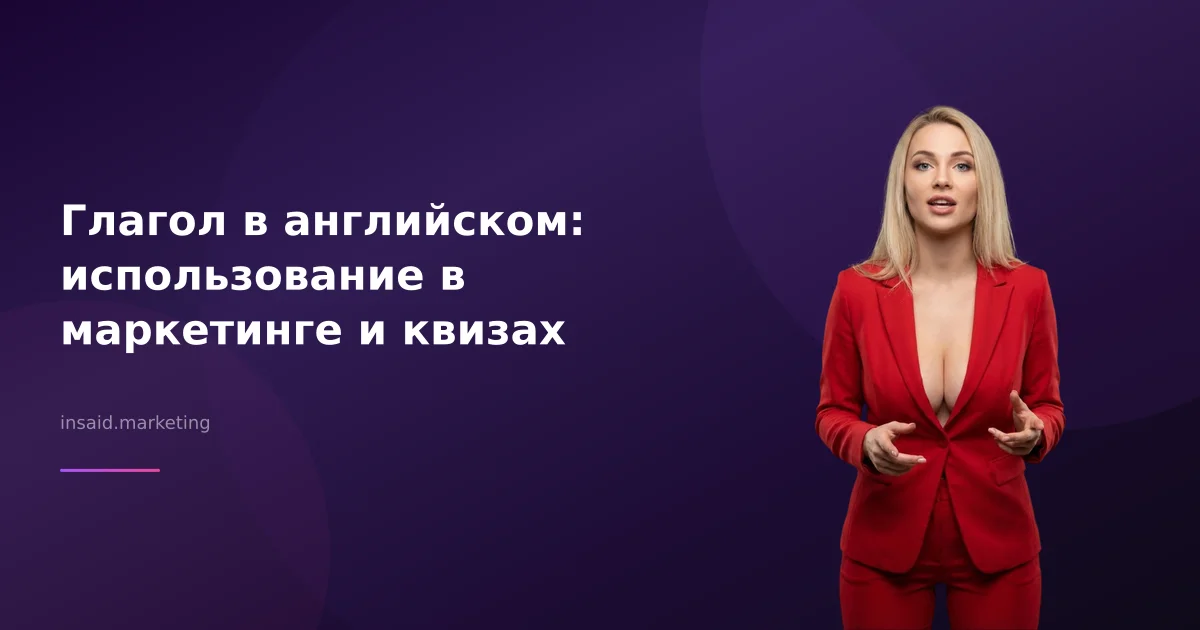 Глагол в английском: использование в маркетинге и квизах