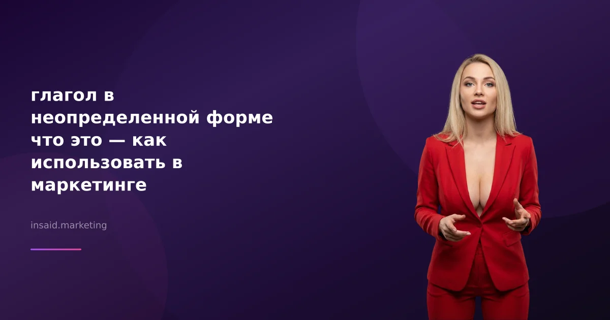 глагол в неопределенной форме что это — как использовать в маркетинге