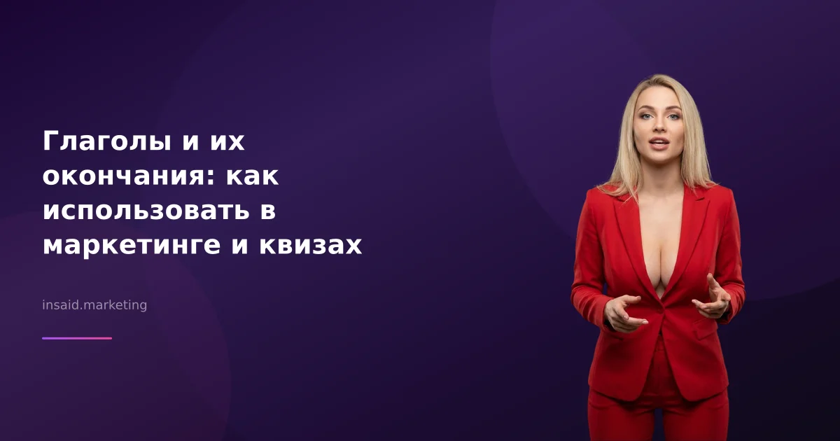 Глаголы и их окончания: как использовать в маркетинге и квизах