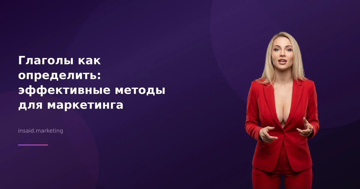 Глаголы как определить: эффективные методы для маркетинга