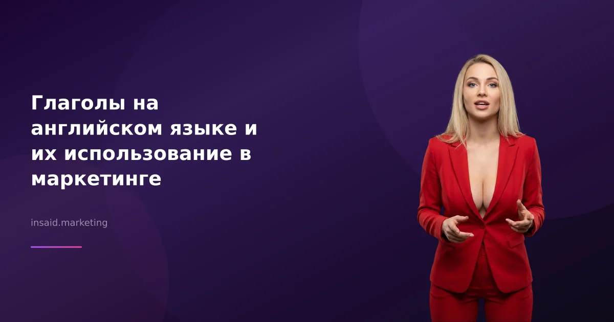 Глаголы на английском языке и их использование в маркетинге