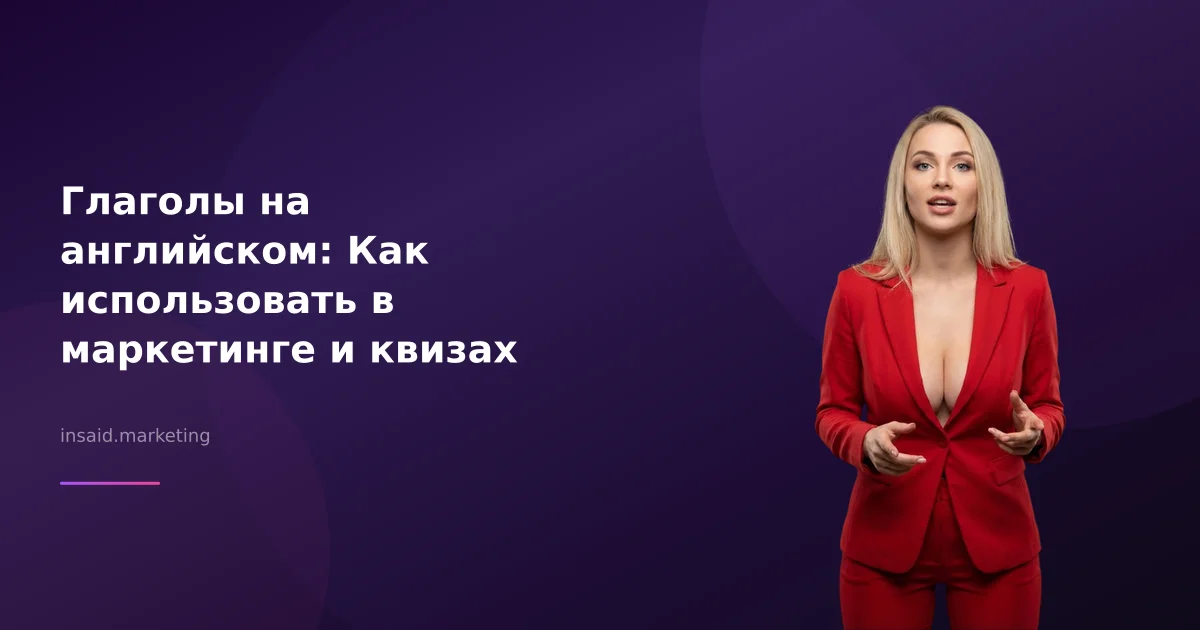 Глаголы на английском: Как использовать в маркетинге и квизах