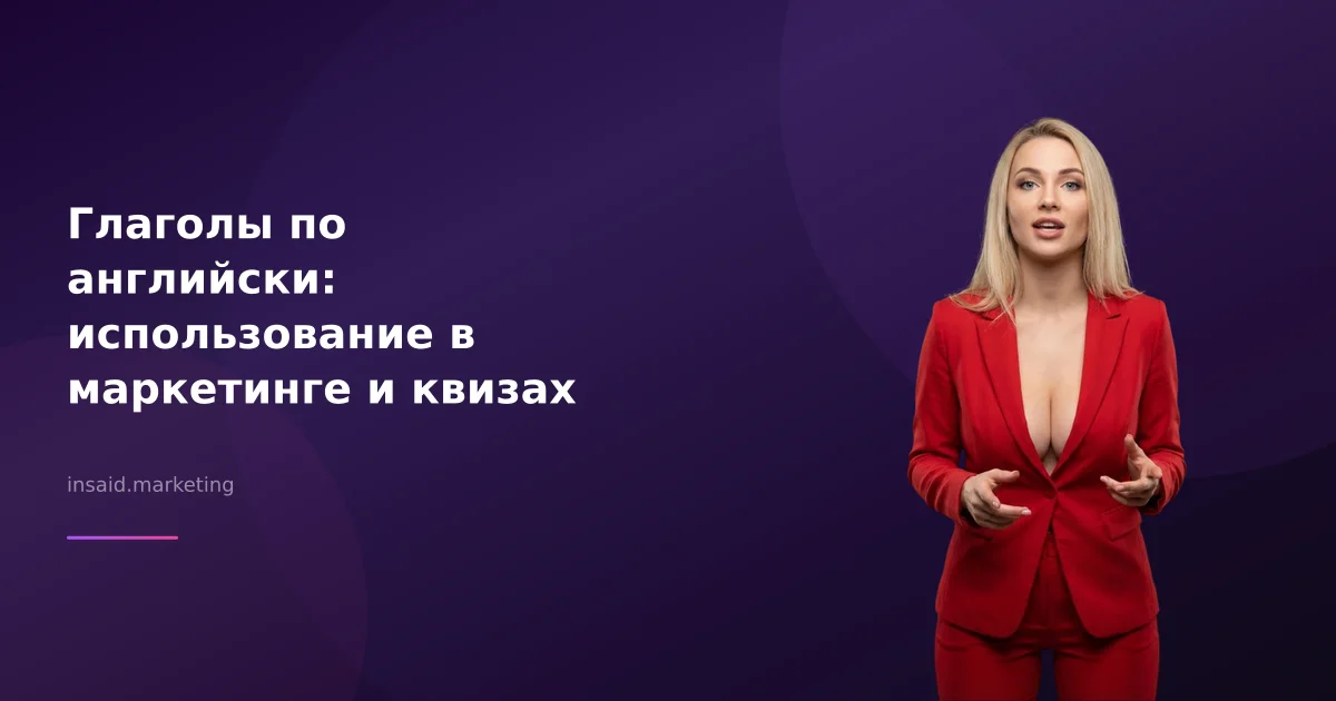 Глаголы по английски: использование в маркетинге и квизах