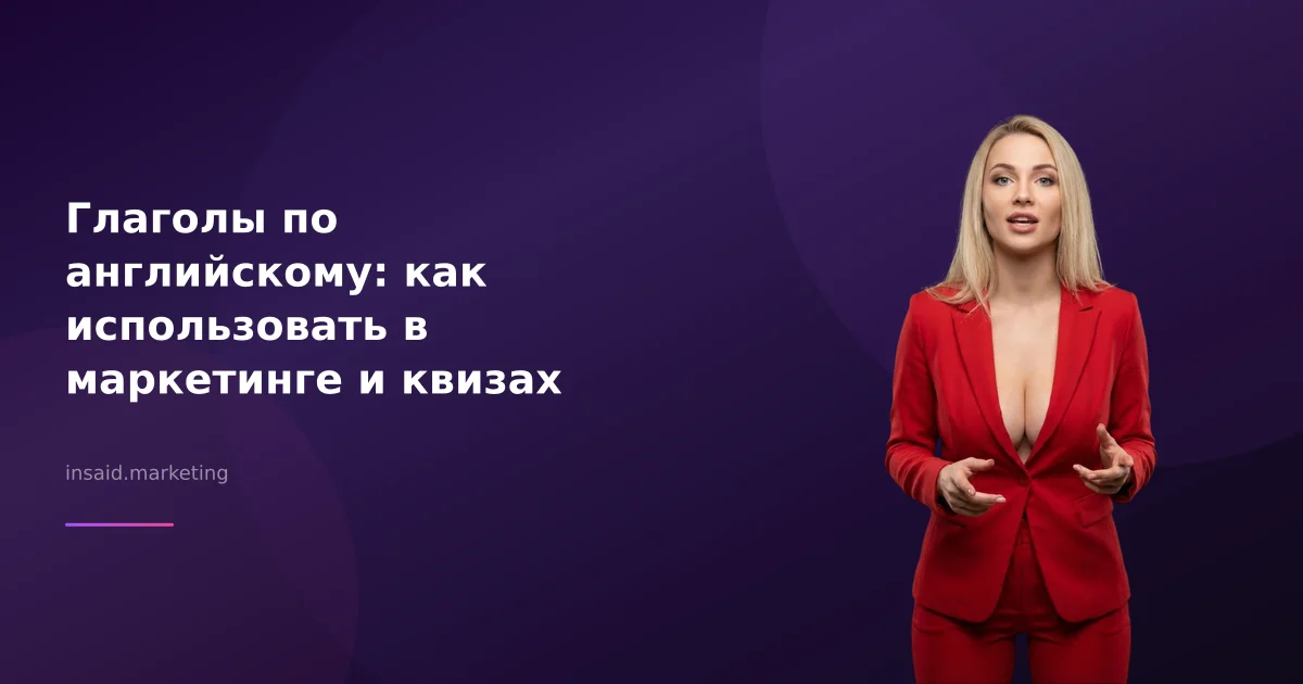 Глаголы по английскому: как использовать в маркетинге и квизах