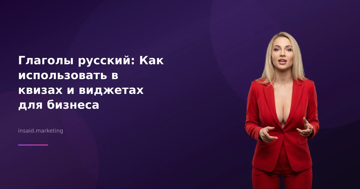 Глаголы русский: Как использовать в квизах и виджетах для бизнеса
