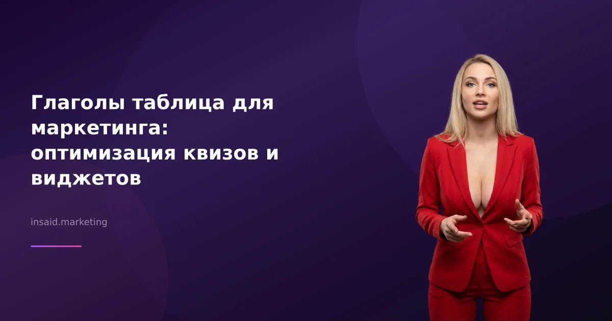 Глаголы таблица для маркетинга: оптимизация квизов и виджетов