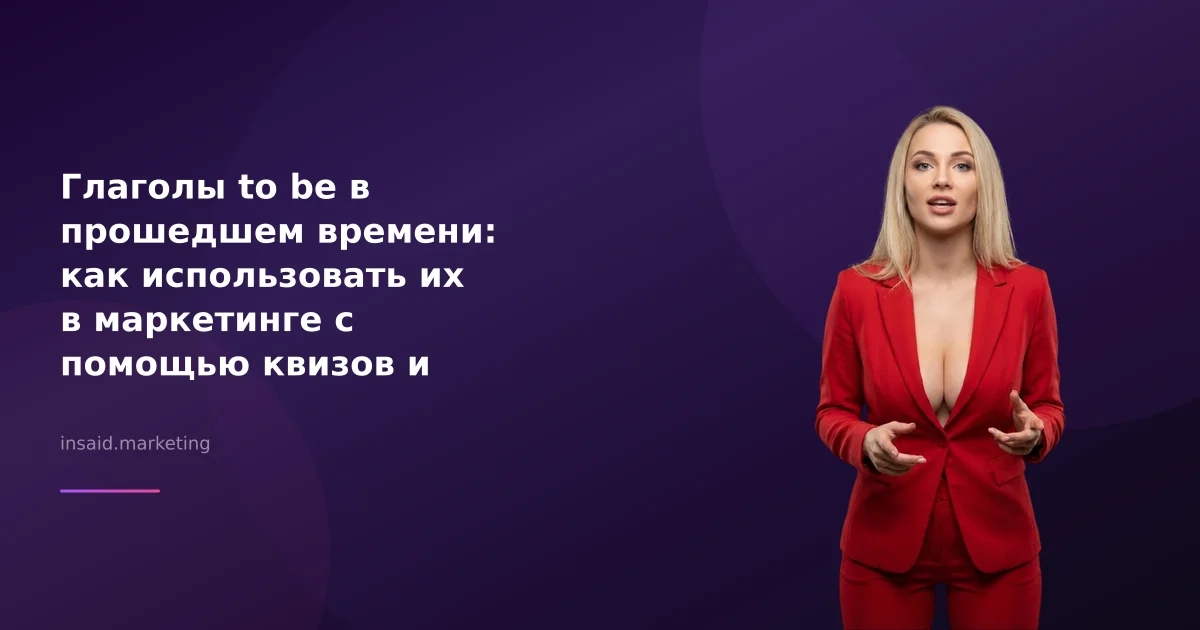 Глаголы to be в прошедшем времени: как использовать их в маркетинге с помощью квизов и виджетов