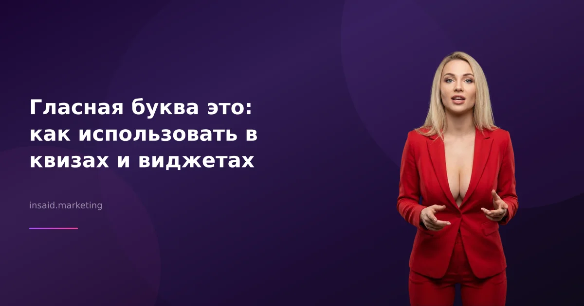 Гласная буква это: как использовать в квизах и виджетах