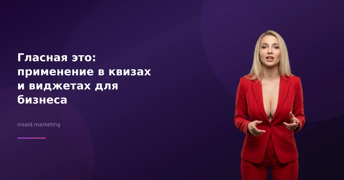 Гласная это: применение в квизах и виджетах для бизнеса