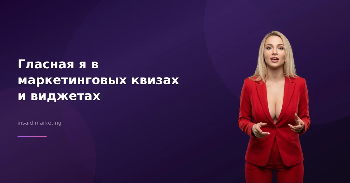 Гласная я в маркетинговых квизах и виджетах