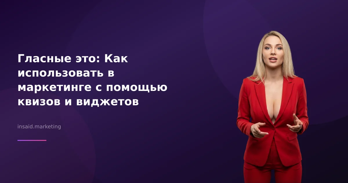 Гласные это: Как использовать в маркетинге с помощью квизов и виджетов