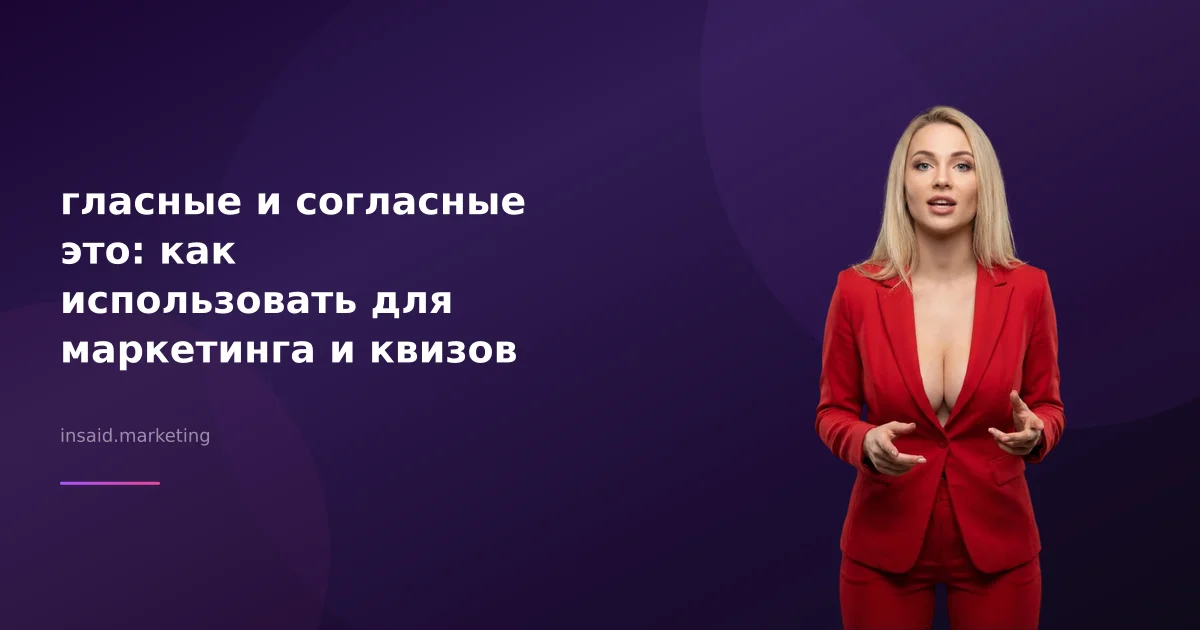 гласные и согласные это: как использовать для маркетинга и квизов