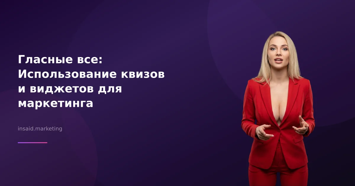 Гласные все: Использование квизов и виджетов для маркетинга