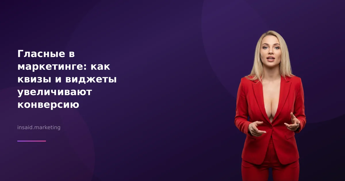 Гласные в маркетинге: как квизы и виджеты увеличивают конверсию