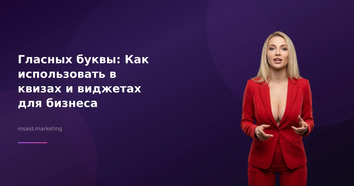 Гласных буквы: Как использовать в квизах и виджетах для бизнеса