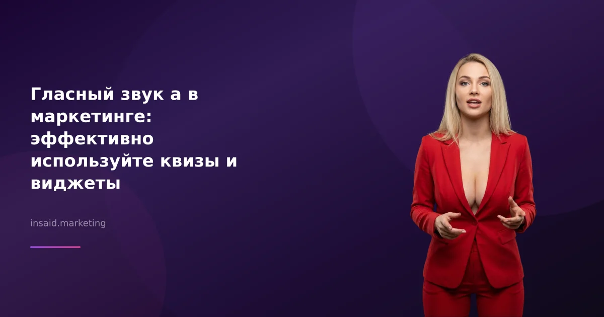 Гласный звук а в маркетинге: эффективно используйте квизы и виджеты