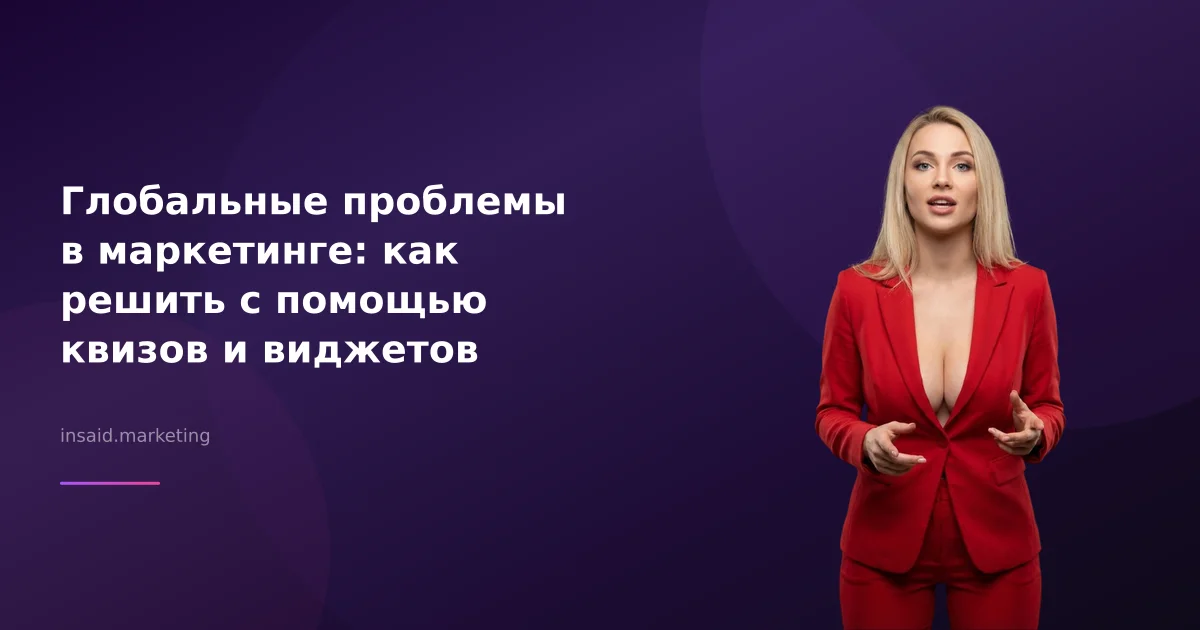 Глобальные проблемы в маркетинге: как решить с помощью квизов и виджетов