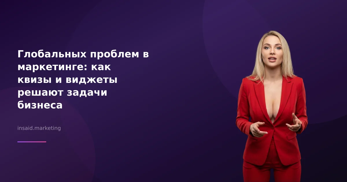 Глобальных проблем в маркетинге: как квизы и виджеты решают задачи бизнеса