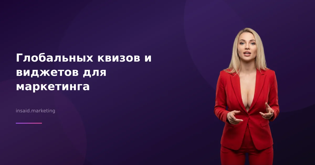 Глобальных квизов и виджетов для маркетинга