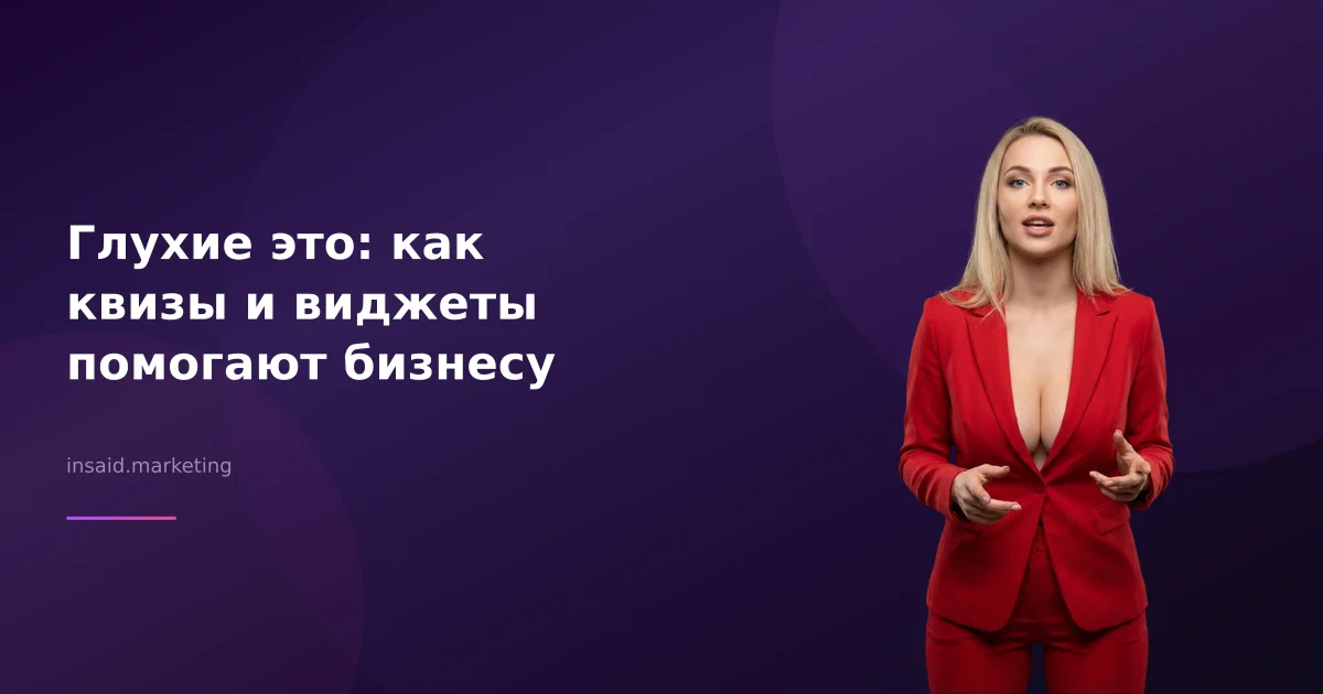 Глухие это: как квизы и виджеты помогают бизнесу
